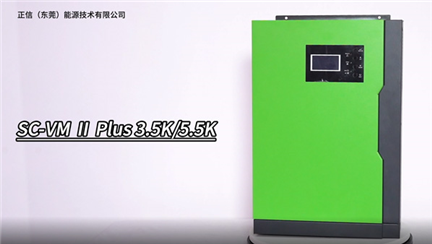 索克新能源SC-VM II Plus3.5K/5.5K